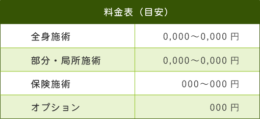 料金表